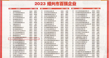 人妖口交权威发布丨2023绍兴市百强企业公布，长业建设集团位列第18位